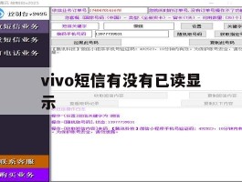 vivo短信有没有已读显示