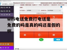 wifi电话免费打电话是免费的吗是真的吗还是假的啊