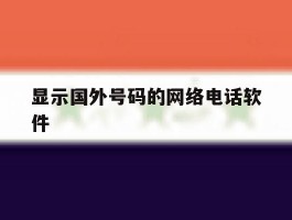 显示国外号码的网络电话软件