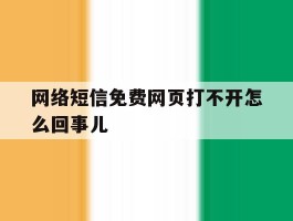 网络短信免费网页打不开怎么回事儿