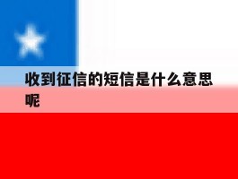 收到征信的短信是什么意思呢