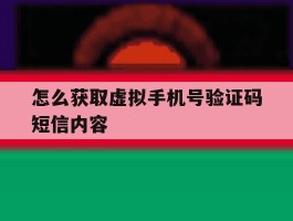 怎么获取虚拟手机号验证码短信内容