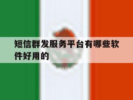 短信群发服务平台有哪些软件好用的