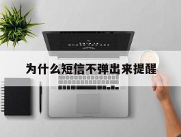 为什么短信不弹出来提醒