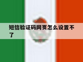 短信验证码网页怎么设置不了