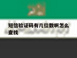 短信验证码有几位数啊怎么查找