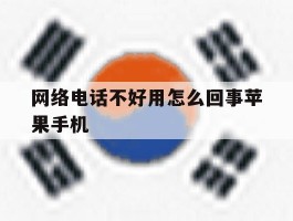 网络电话不好用怎么回事苹果手机