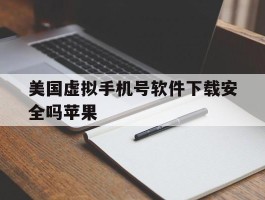 美国虚拟手机号软件下载安全吗苹果
