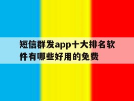 短信群发app十大排名软件有哪些好用的免费