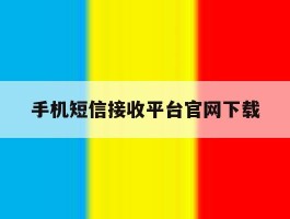 手机短信接收平台官网下载