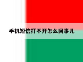 手机短信打不开怎么回事儿