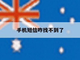 手机短信咋找不到了