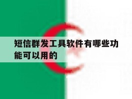 短信群发工具软件有哪些功能可以用的