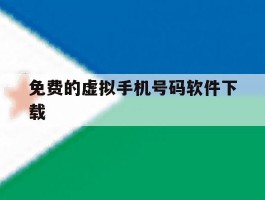 免费的虚拟手机号码软件下载
