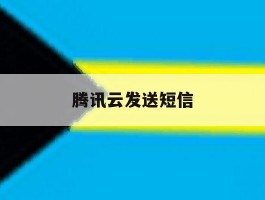 腾讯云发送短信