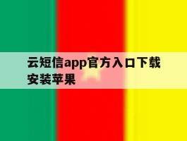 云短信app官方入口下载安装苹果