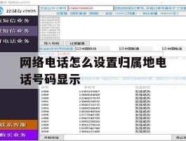 网络电话怎么设置归属地电话号码显示