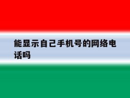 能显示自己手机号的网络电话吗