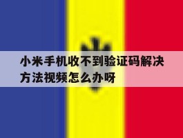 小米手机收不到验证码解决方法视频怎么办呀