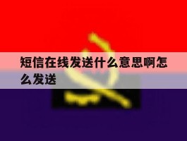 短信在线发送什么意思啊怎么发送