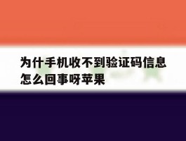 为什手机收不到验证码信息怎么回事呀苹果