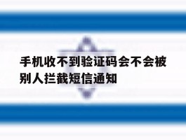 手机收不到验证码会不会被别人拦截短信通知