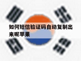 如何短信验证码自动复制出来呢苹果
