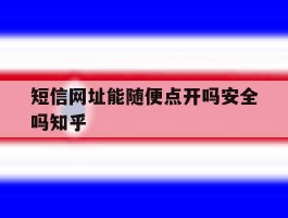 短信网址能随便点开吗安全吗知乎