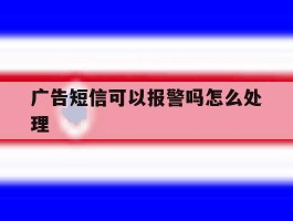 广告短信可以报警吗怎么处理