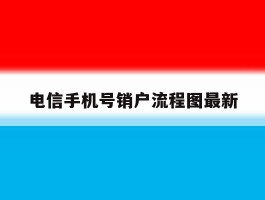 电信手机号销户流程图最新