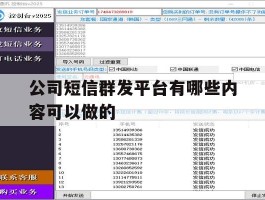 公司短信群发平台有哪些内容可以做的