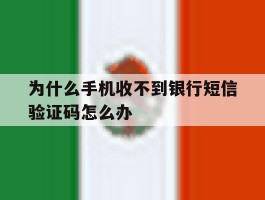 为什么手机收不到银行短信验证码怎么办