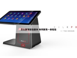 手机发短信群发不出去了怎么回事呢