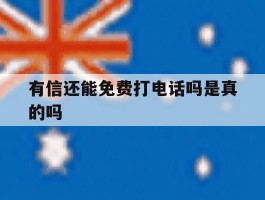 有信还能免费打电话吗是真的吗