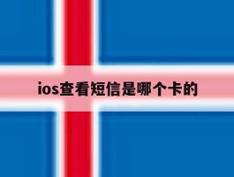 ios查看短信是哪个卡的