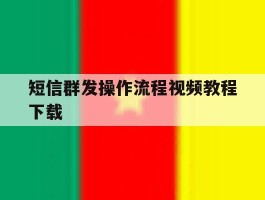 短信群发操作流程视频教程下载
