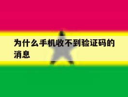 为什么手机收不到验证码的消息