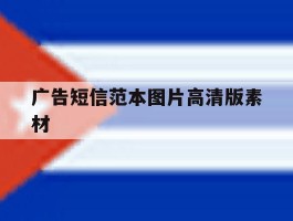 广告短信范本图片高清版素材