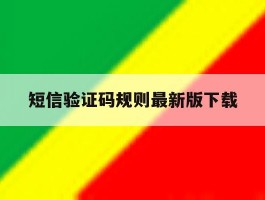 短信验证码规则最新版下载