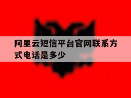 阿里云短信平台官网联系方式电话是多少