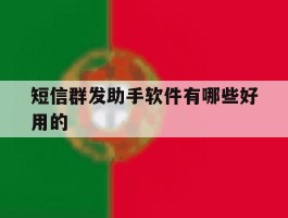 短信群发助手软件有哪些好用的