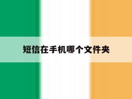 短信在手机哪个文件夹