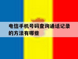 电信手机号码查询通话记录的方法有哪些