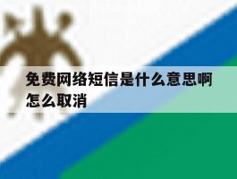 免费网络短信是什么意思啊怎么取消