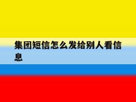 集团短信怎么发给别人看信息