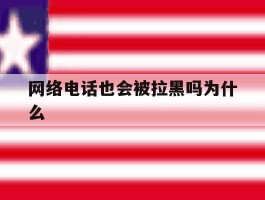 网络电话也会被拉黑吗为什么