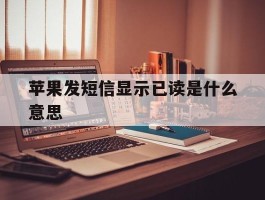 苹果发短信显示已读是什么意思