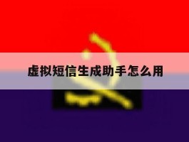 虚拟短信生成助手怎么用