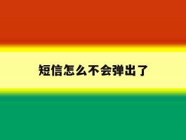短信怎么不会弹出了
