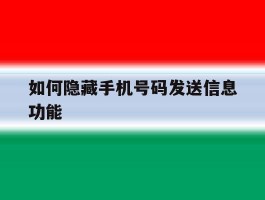 如何隐藏手机号码发送信息功能